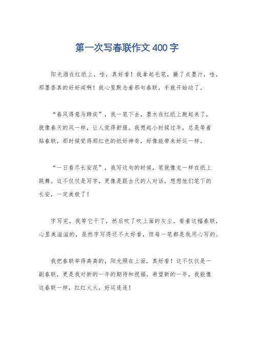 第一次写春联作文400字