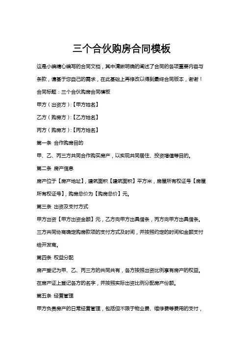 三个合伙购房合同模板