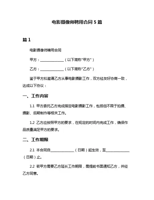 电影摄像师聘用合同5篇