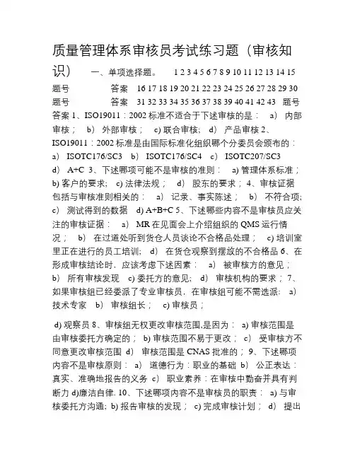 质量管理体系审核员审核知识考试练习题