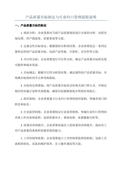产品质量目标制定与行业归口管理流程说明