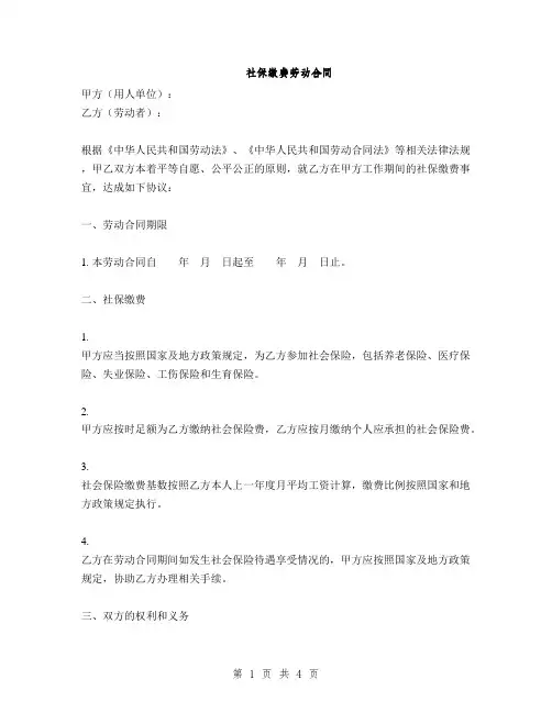 社保缴费劳动合同(2篇)