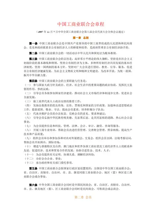 中国工商业联合会章程