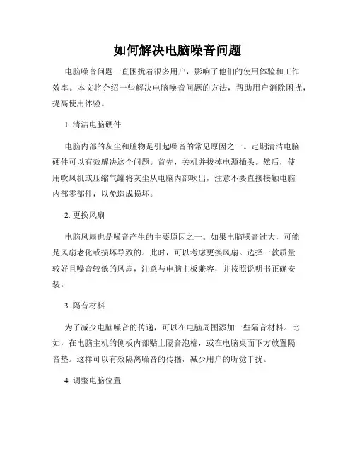 如何解决电脑噪音问题