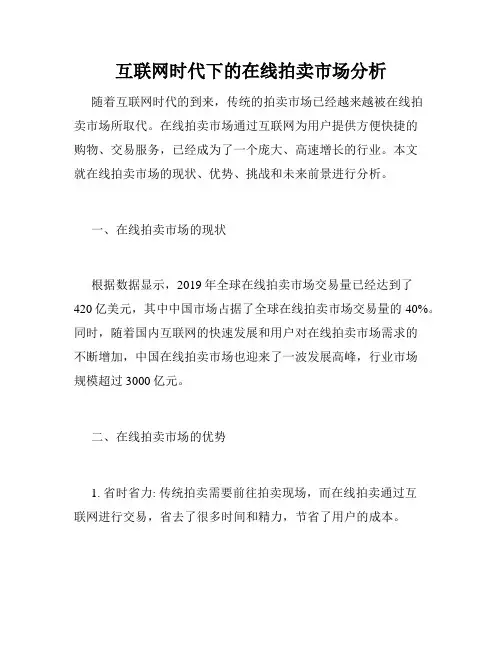 互联网时代下的在线拍卖市场分析