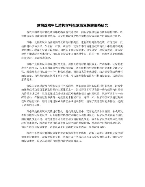 建构游戏中低结构材料投放适宜性的策略研究