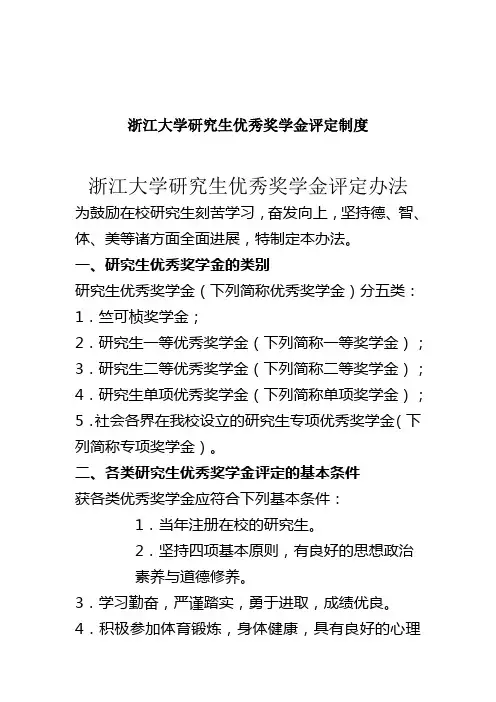 浙江大学研究生优秀奖学金评定制度