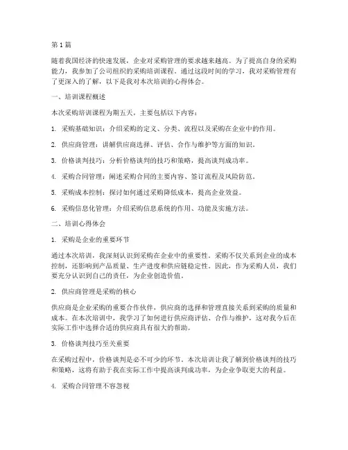 采购培训课程心得体会(2篇)