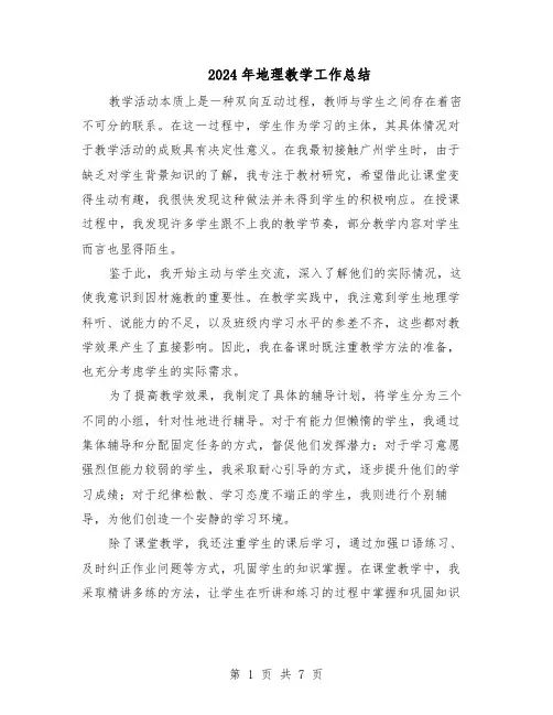 2024年地理教学工作总结（5篇）