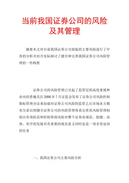 当前我国证券公司的风险及其管理