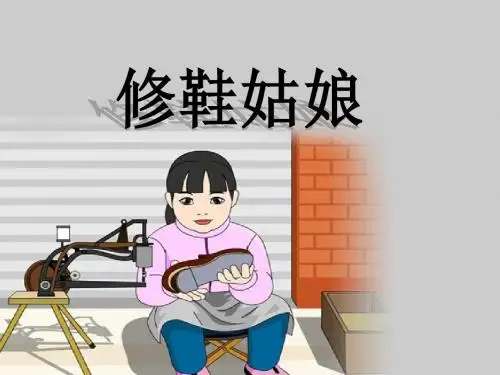 《修鞋姑娘》PPT精品教学课件3