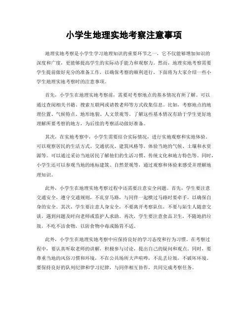 小学生地理实地考察注意事项