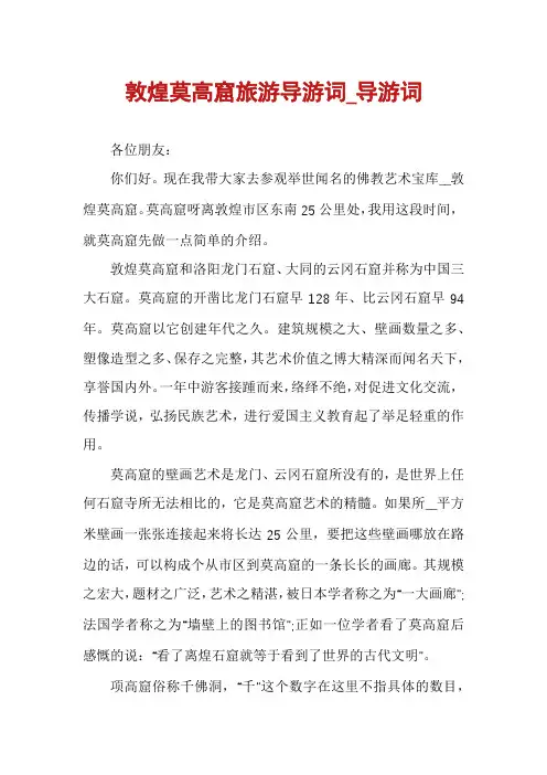 敦煌莫高窟旅游导游词_导游词