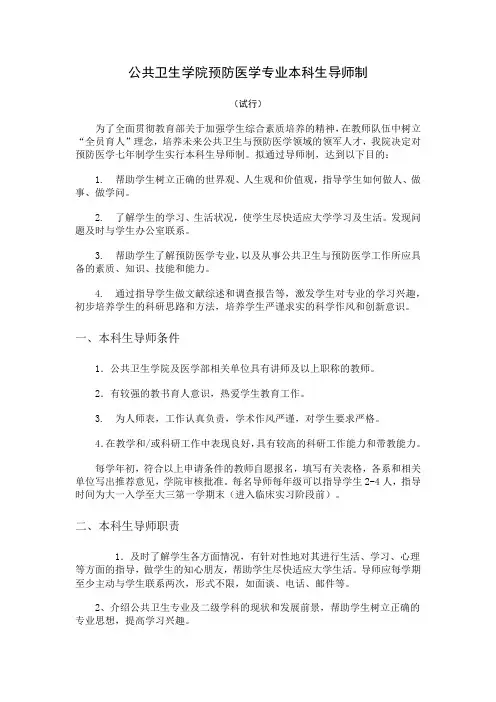 公共卫生学院预防医学专业本科生导师制-学生用