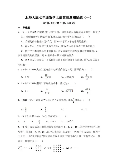 北师大版七年级数学上册第三章测试题及答案解析(共2套)