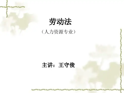 劳动法课件 共200页PPT资料