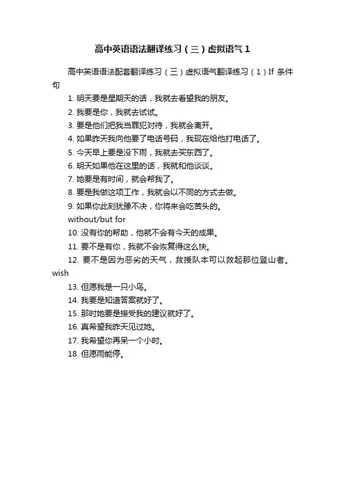 高中英语语法翻译练习（三）虚拟语气1