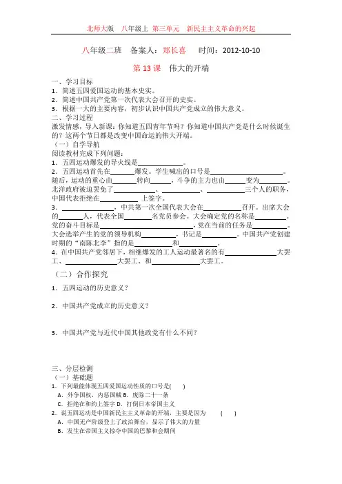 北师大八历史上第13课  伟大的开端导学案