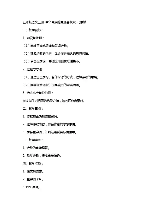 五年级语文上册 中华名族的最强音教案 北京版