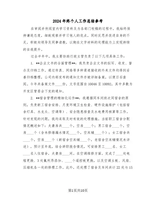2024年终个人工作总结参考（5篇）