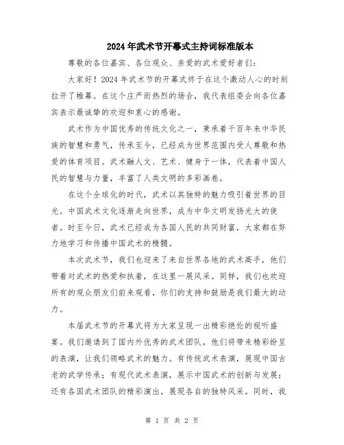 2024年武术节开幕式主持词标准版本
