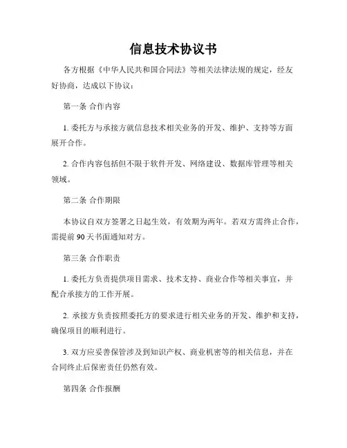 信息技术协议书