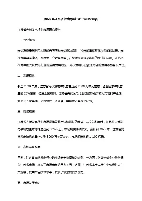 2023年江苏省光伏发电行业市场研究报告