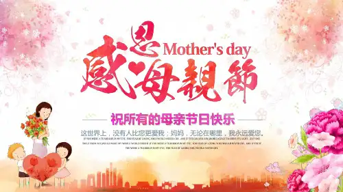 母亲节感恩主题班会PPT课件