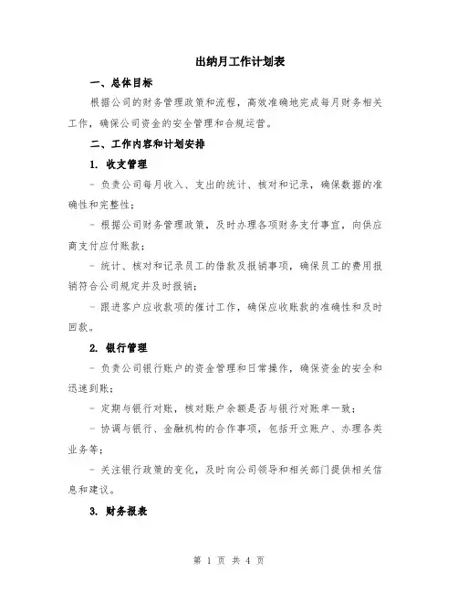 出纳月工作计划表
