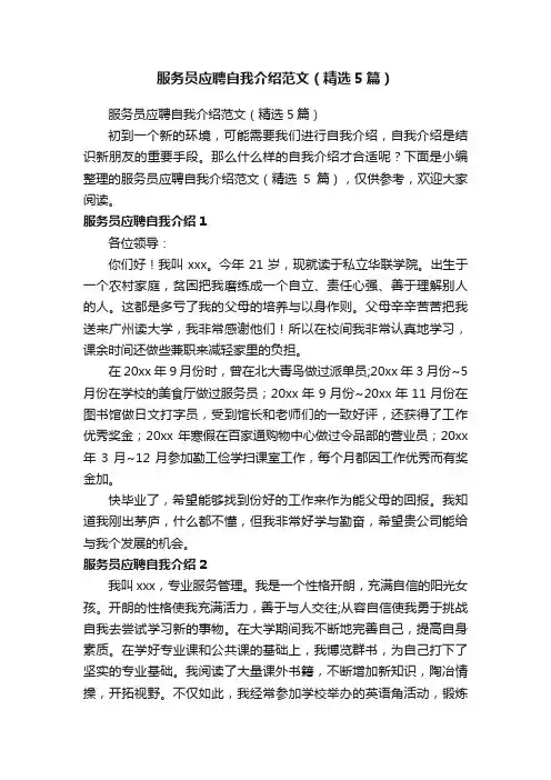 服务员应聘自我介绍范文（精选5篇）