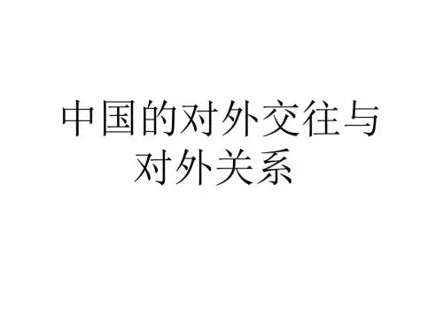 高三历史中国的对外交往与对外关系(2019年)