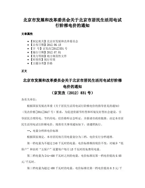 北京市发展和改革委员会关于北京市居民生活用电试行阶梯电价的通知