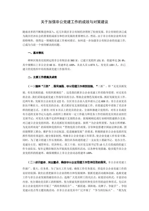 关于加强非公党建工作的成效与对策建议