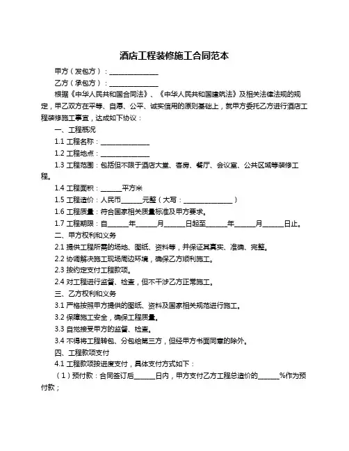 酒店工程装修施工合同范本