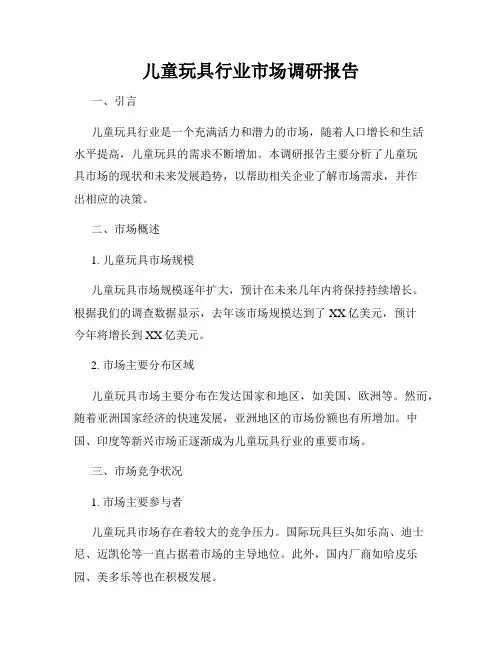 儿童玩具行业市场调研报告