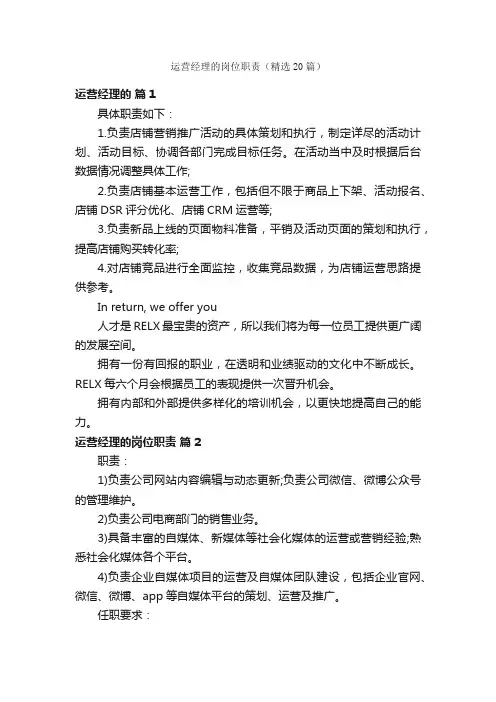 运营经理的岗位职责（精选20篇）