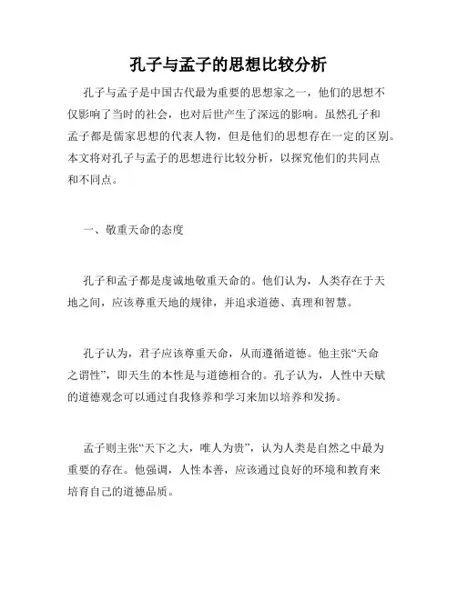 孔子与孟子的思想比较分析