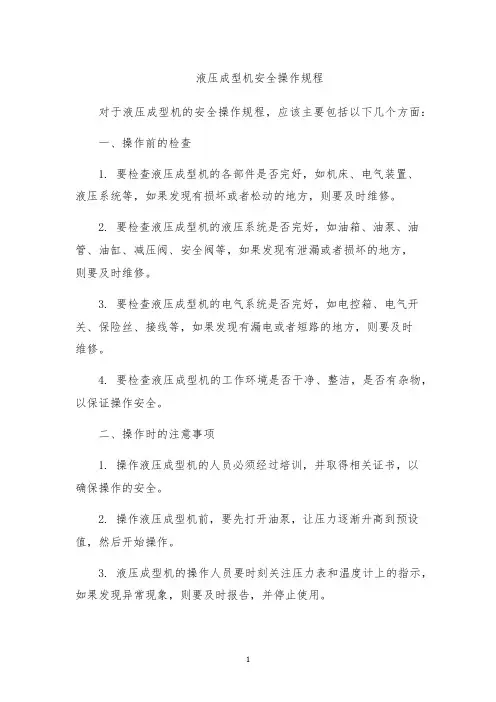 液压成型机安全操作规程