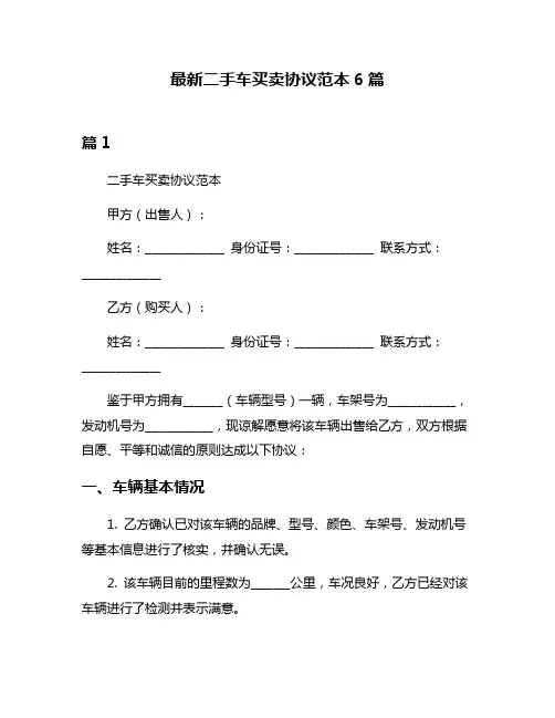 最新二手车买卖协议范本6篇