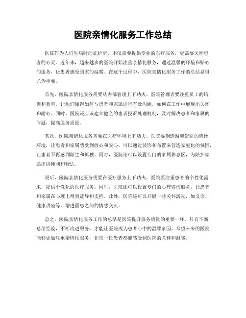 医院亲情化服务工作总结