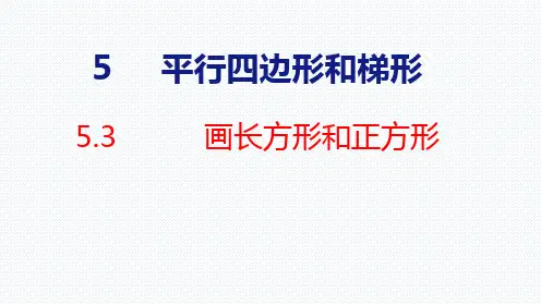 四年级上册数学PPT第五单元3  画长方形和正方形