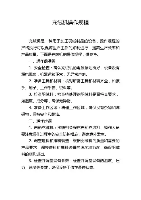 充绒机操作规程