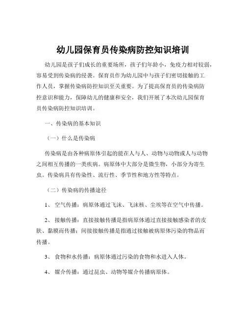 幼儿园保育员传染病防控知识培训