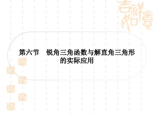 中考数学 考点系统复习 第四章 三角形 第六节 锐角三角函数与解直角三角形的实际应用