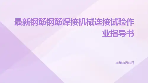 最新钢筋钢筋焊接机械连接试验作业指导书ppt