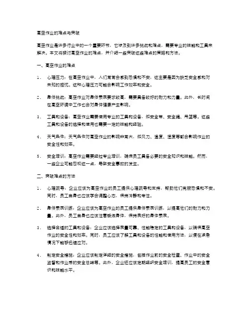 高空作业的难点与突破