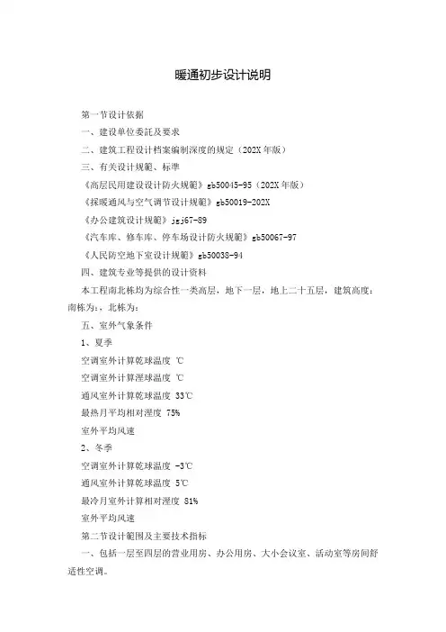 暖通初步设计说明