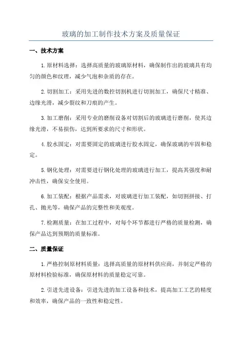 玻璃的加工制作技术方案及质量保证