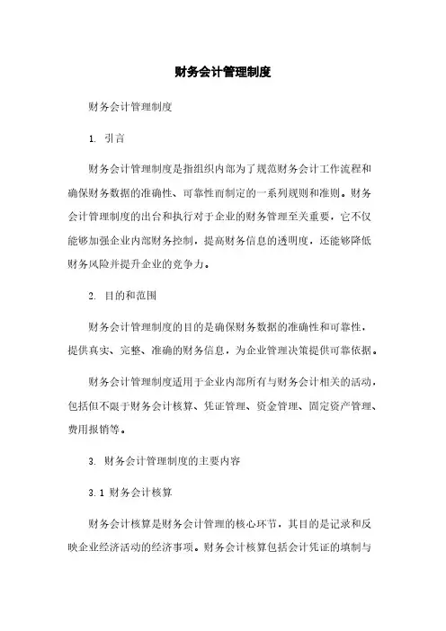 财务会计管理制度