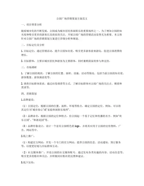 公园广场营销策划方案范文